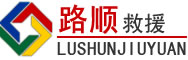 郧西道路救援