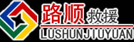 郧西道路救援