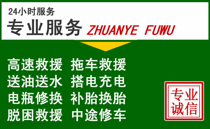 郧西附近汽车道路救援 郧西附近汽车道路救援